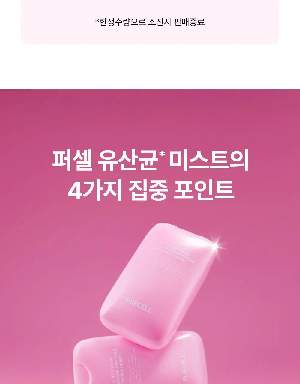 [5/1~5/20 리뷰이벤트/한정에디션] 퍼셀 247 초유 포어 디펜스 장벽강화 미스트 핑크 55ml 상세페이지 9